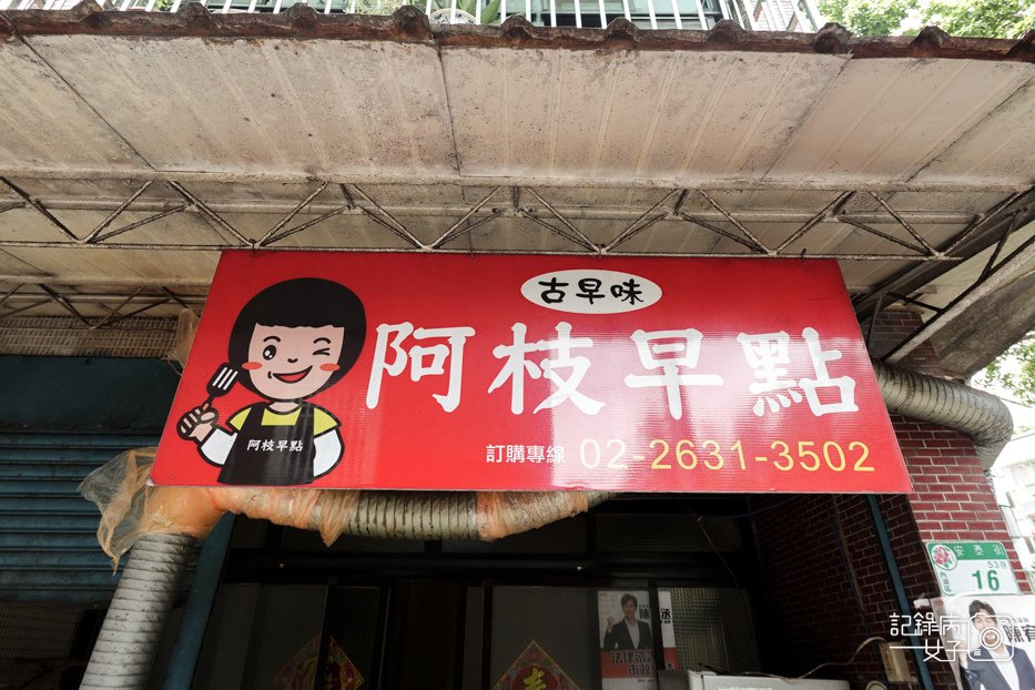 1台北內湖東湖早餐阿枝早點肉蛋餅韭菜蛋餅小魚干辣椒醬.jpg