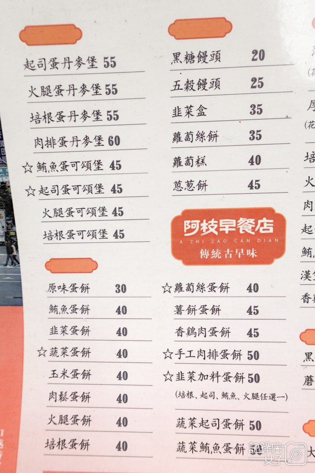7台北內湖東湖早餐阿枝早點蛋餅菜單價位電話預訂.jpg