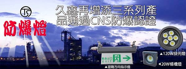 久鑫新添三款CNS防爆認證產品