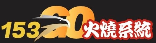 火燒系統LOGO.jpg