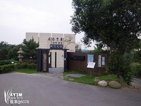 6028田園餐廳