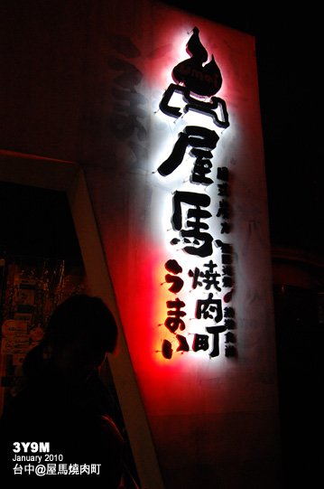 2010/01/02 屋馬燒肉町