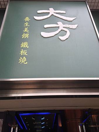 再訪~大方養生鐵板燒