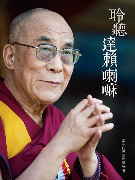 《聆聽達賴喇嘛》1封面