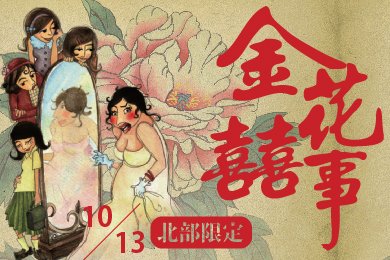 2012-金花囍事-給台北誠品-三種-2-01