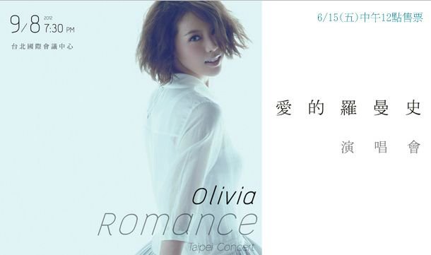 Olivia_Romance愛的羅曼史演唱會