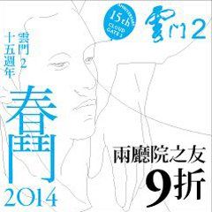 雲門《春鬥2014》