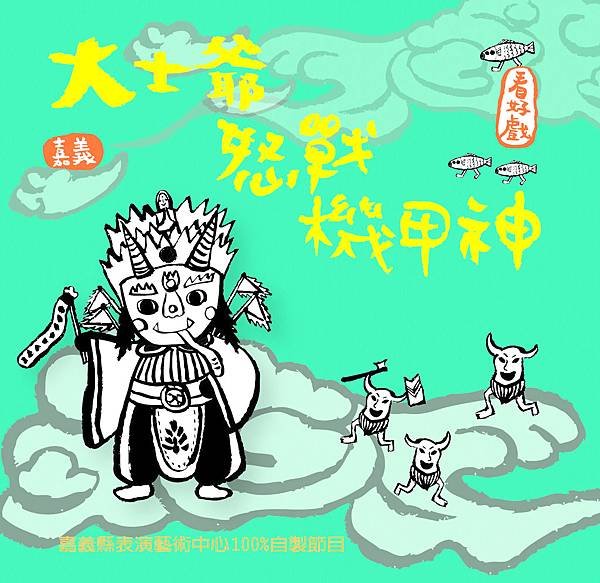 0429大士爺怒戰機甲神