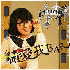 請愛我bar