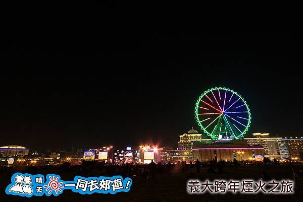 義大跨年煙火之旅20131231C-032.jpg