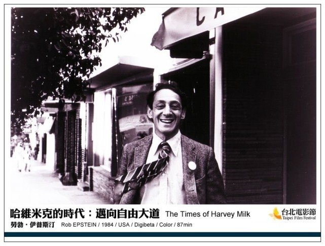 《哈維米克的時代：邁向自由大道》The Times of Harvey Milk 