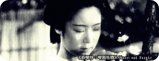 春琴抄：琴與佐助.jpg