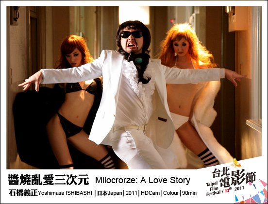 130醬燒亂愛三次元 Milocrorze- A Love Story.jpg