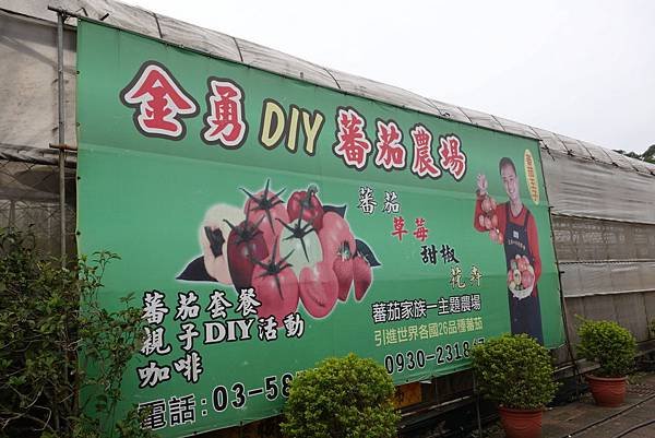 金勇DIY休閒農場