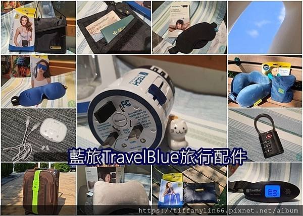 藍旅TravelBlue旅行配件.jpg