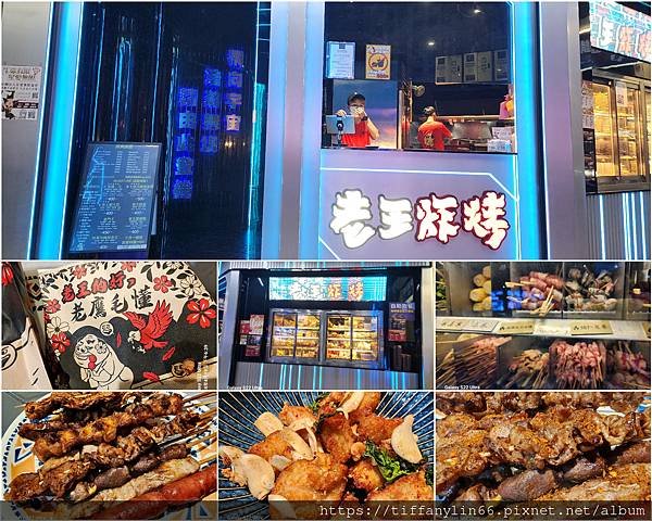 【信義串烤】老王炸烤-信義旗艦店美食宵夜首選, 鹹酥雞.燒烤