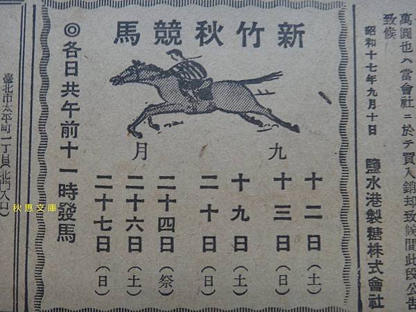 昭和17年（1942）新竹秋季競馬日程