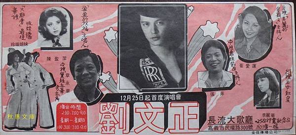 1970年代嘉義市歌廳廣告