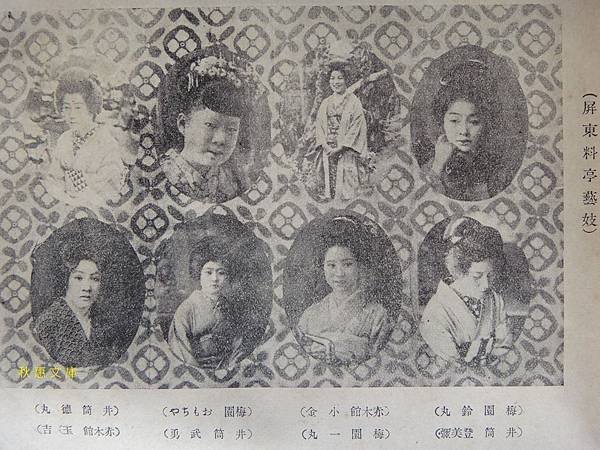 昭和5年(1930)屏東料亭藝妓介紹1