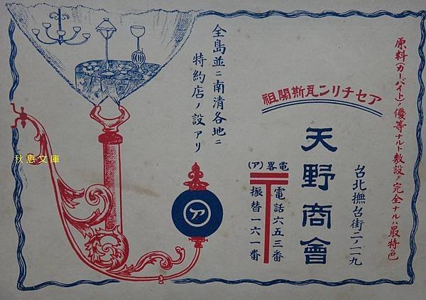 1900年代台灣 アセチレン燈廣告 (acetylene, 乙炔, 電石氣)