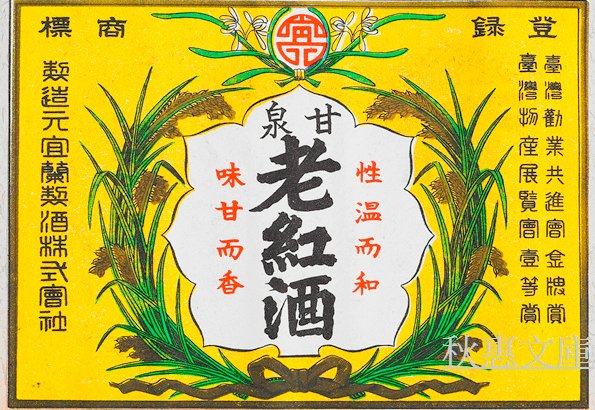 甘泉老紅酒 酒標 (日本時代)
