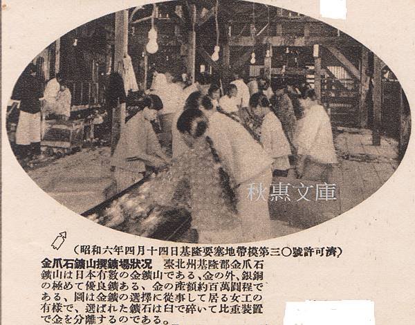 金瓜石鑛山撰鑛場狀況 (日本時代)