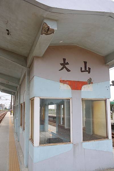 大山車站 (51).JPG