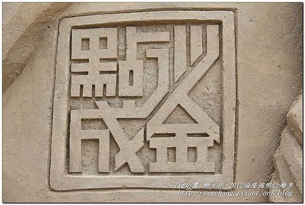 2012沙雕展 (130)