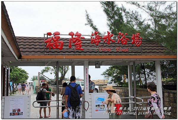 福隆沙灘 (4)