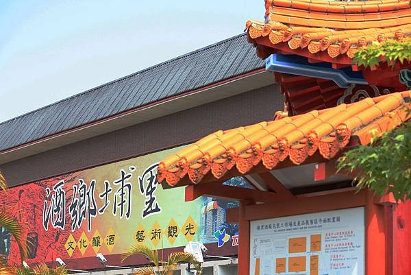 第二天(埔里酒廠暫作休息) (2).JPG