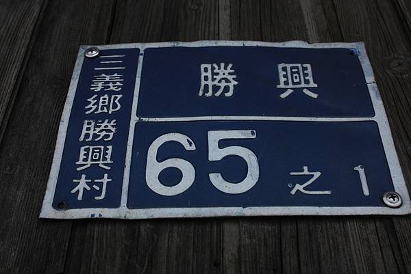 勝興車站 (101).JPG