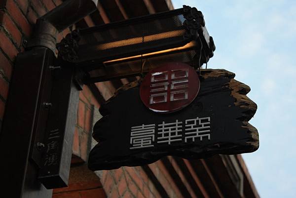 第一天第一站(三峽老街) (1).JPG
