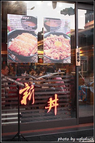 新丼