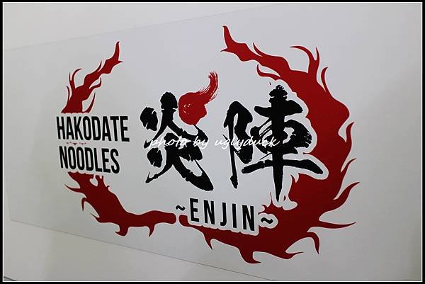 【北海道 道南 函館】ハコダテヌードルズ炎陣