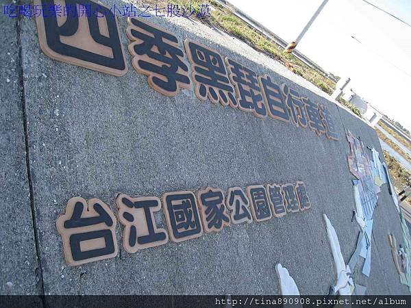 PhotoCap_1-1021130-七股海堤特色道 (3)