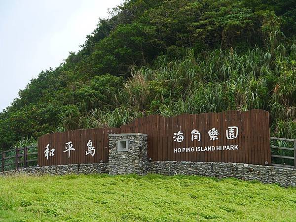 和平島2