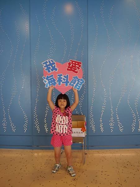 海科館1