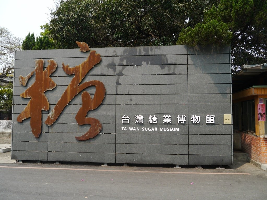 橋頭糖廠43