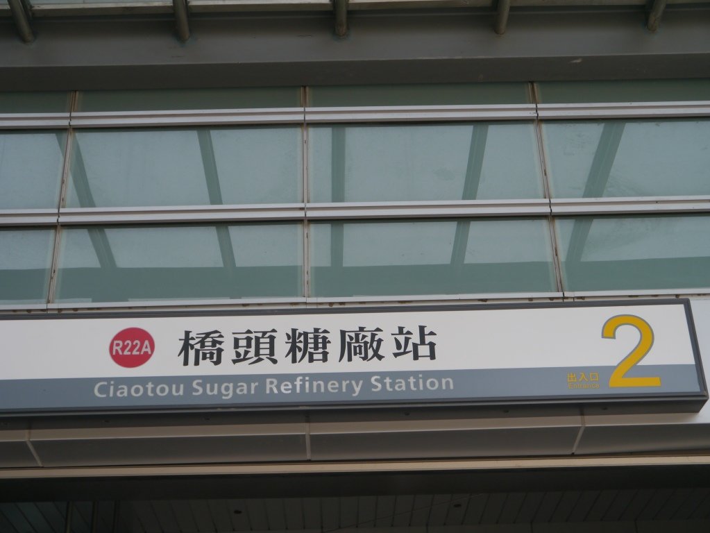 橋頭糖廠62