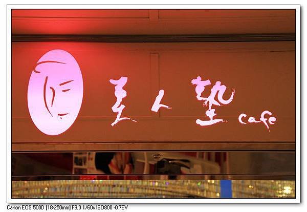 美人墊Cafe.jpg