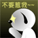 不要惹我.gif