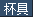 d4609a20439806a87c00be15dd9d3b1a_w33_h17.png