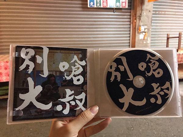 別嗆大叔_190918_0016.jpg