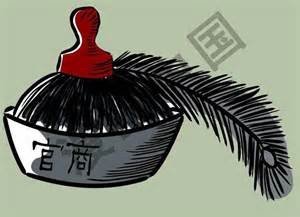 官商