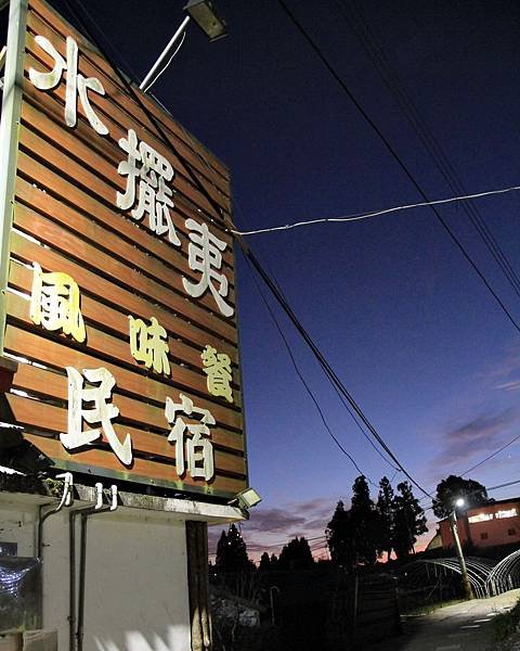 清境水擺夷民宿餐廳，奇珍包料魚，清境高麗菜，酸木瓜湯，雲南椒麻雞