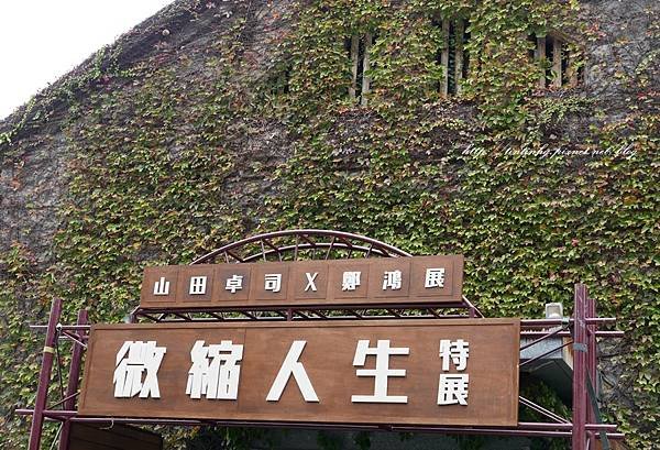 微縮人生