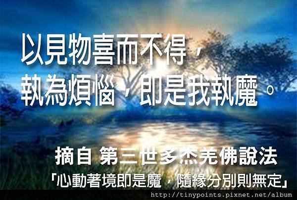 21_以見物喜而不得，執為煩惱，即是我執魔。.jpg