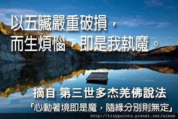 34_以五臟嚴重破損，而生煩惱，即是我執魔。 (1).jpg