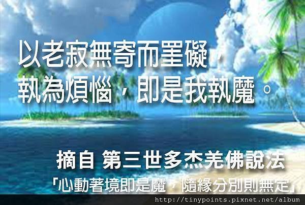 44_以老寂無寄而罣礙，執為煩惱，即是我執魔。.jpg