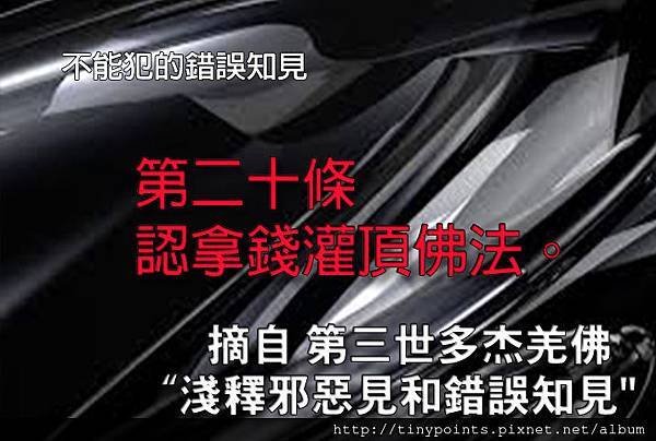 58_第二十條，認拿錢灌頂佛法。.jpg